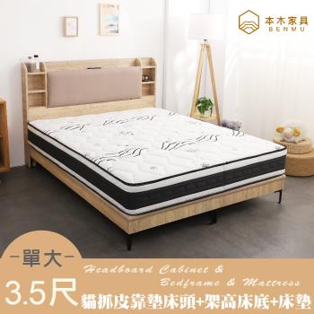 【本木】海爾 貓抓皮臥室三件組-單大3.5尺 梅爾獨立筒床墊+床頭+暮春架高底