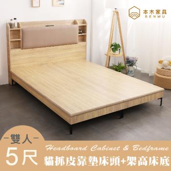 【本木】海爾 貓抓皮臥室二件組-雙人5尺 床頭+暮春架高底