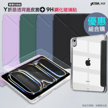 VXTRA 軍事防摔級 2025/2024 iPad Air 13吋 共用 Y折晶透背蓋立架皮套+9H玻璃貼(合購價)