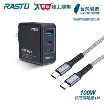 RASTO 65W GaN氮化鎵三孔極速充電器+100W Type-C to C鋁製快充傳輸線組 RB40【愛買】