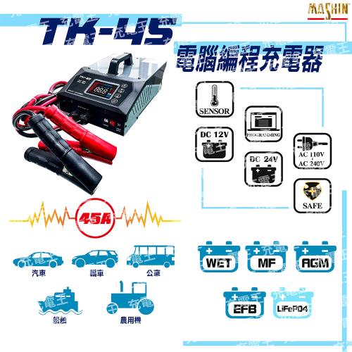 麻新電子 TK-45 12/24V電腦編程充電器 | 電源供應