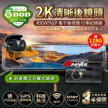 DOD RXW969 前後鏡獨立 2K清晰後鏡頭 GPS測速 WIFI電子後視鏡 行車記錄器