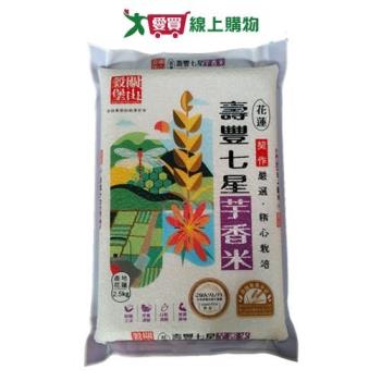 關山穀堡壽豐七星芋香米(2.5KG)【愛買】