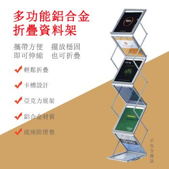 資料架 報刊架 摺疊資料架 雜誌架 立式落地展會展示架 鋁合金資料架（鋁合金邊框 收縮自如）