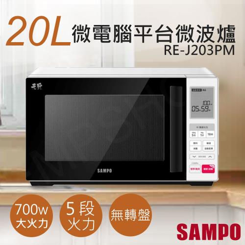 下單送!廚房用計時器【聲寶SAMPO】20L天廚微電腦平台微波爐 RE-J203PM