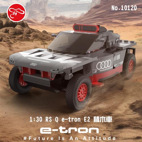 [瑪琍歐玩具]1:30 授權奧迪RS Q e-tron E2 積木車/10120