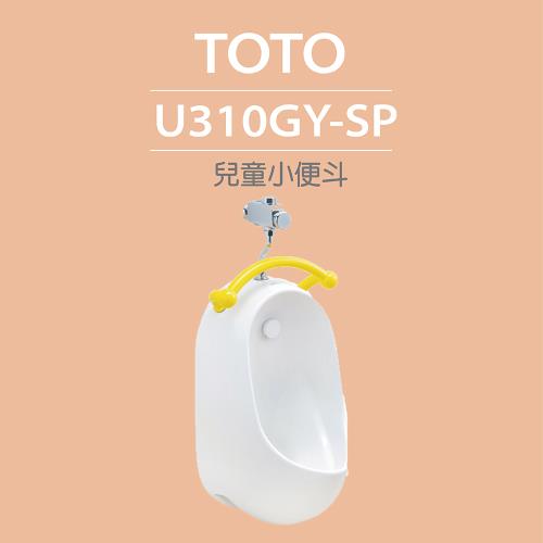 【TOTO】原廠公司貨-兒童小便斗+沖水閥(U310GY-SP+T601P)
