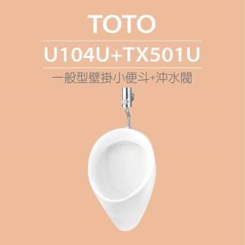 【TOTO】原廠公司貨-一般型壁掛小便斗+沖水閥(U104U+TX501U)