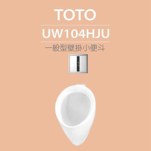【TOTO】原廠公司貨-一般型壁掛小便斗+沖水閥(UW104HJU+TWEA10R)