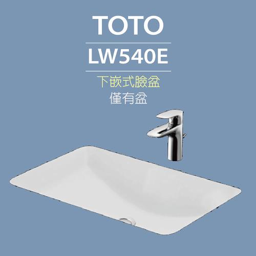 【TOTO】原廠公司貨-LW540E下嵌式臉盆-W590xD415mm