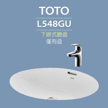 【TOTO】原廠公司貨-L548GU下嵌式臉盆-W600xD420mm