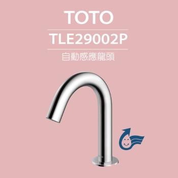 【TOTO】原廠公司貨-臉盆用感應龍頭 TLE29002P (龍頭+AC-110V+軟管)