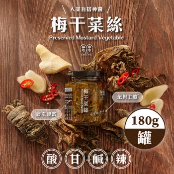 【福忠字號】 梅乾菜絲x4罐(180g/罐)