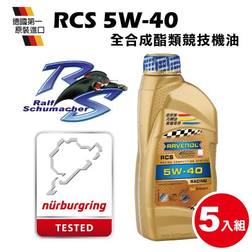 RAVENOL 日耳曼 RCS SAE 5W-40 全合成酯類競技機油 (5入組)