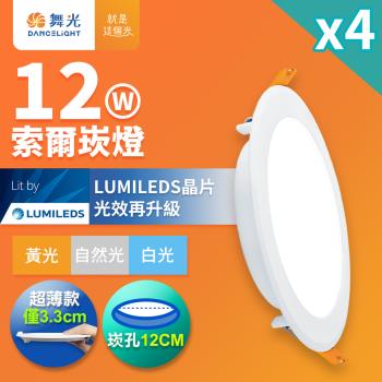 4入組 舞光 12W 崁孔12cm嵌燈 LED索爾崁燈(白光/黃光/自然光)