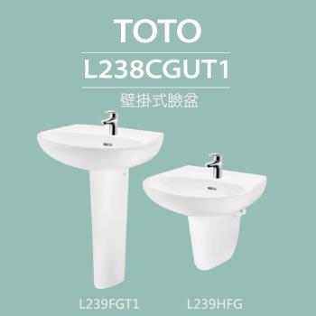 【TOTO】原廠公司貨-壁掛式臉盆+長腳/短腳(L238CGUT1+L239FGT1/L239HFG)
