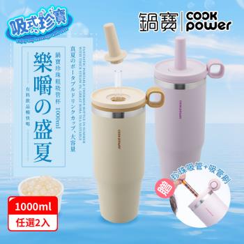 買一送一【CookPower鍋寶】樂嚼系列-真空提環內陶瓷珍珠粗吸管杯1000ml 2色
