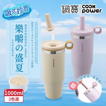 【CookPower鍋寶】樂嚼系列-真空提環內陶瓷珍珠粗吸管杯1000ml 2色任選