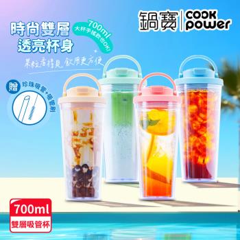【CookPower鍋寶】晶透雙層吸管杯700ml 4色任選