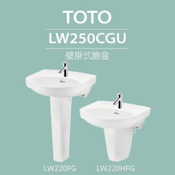 【TOTO】原廠公司貨-壁掛式臉盆+長腳/短腳+拉桿式單槍龍頭(LW250CGU+LW220FG/LW220HFG+TLS04301PD)