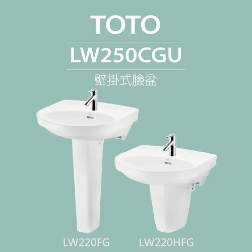 【TOTO】原廠公司貨-壁掛式臉盆+長腳/短腳+拉桿式單槍龍頭(LW250CGU+LW220FG/LW220HFG+TLS04301PD)
