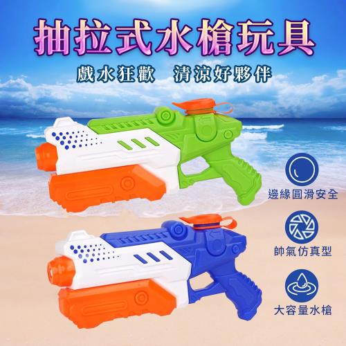 (2入)抽拉式水槍玩具 強力水槍 大水槍 兒童水槍 泳池玩具 玩水水槍 戲水玩具