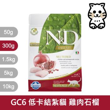 Farmina 法米納 | 挑嘴 成貓 天然無穀糧-低卡結紮貓-雞肉石榴 300g x2包