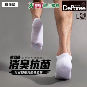 DeParee蒂巴蕾 臺灣製 動勁能消臭抗菌足弓加壓氣墊機能襪踝襪 L(25-28cm) 短襪 男襪 女襪 襪【愛買】