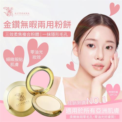 ALYSSANA 金鑽無暇兩用粉餅12g (自然柔焦定妝效果/無油光妝效/物理防曬SPF25)