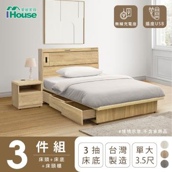 【IHouse】品田 房間3件組(床頭箱+收納抽屜底+床頭櫃) 單大3.5尺