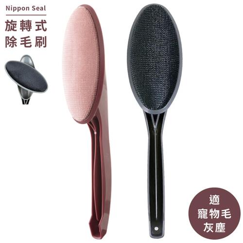 日本製Nippon Seal可旋轉etiquette衣物除塵梳H02(免耗材刷毛;適狗毛.貓毛;尼龍材質)衣服寵物除毛刷西裝刷衣物清潔刷黏毛刷