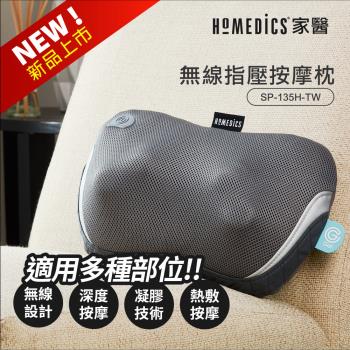 美國 HOMEDICS 家醫 無線指壓按摩枕 SP-135H-TW-8月專刊