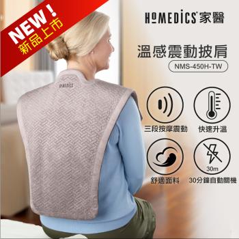 美國 HOMEDICS 家醫 溫感震動披肩 NMS-450H (肩頸背專用)-8月專刊