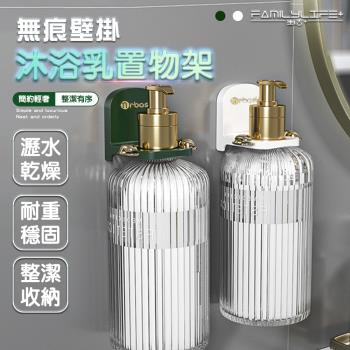 【FL 生活+】無痕壁掛沐浴乳置物架(A-190)