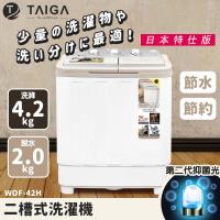  TAIGA 大河 WOF-42H 4.2KG 單槽洗衣機，採用白色系設計，尺寸62x36.5x73cm，重量13kg，適合小家庭使用。不鏽鋼內槽耐用防腐，標準與輕柔兩種洗衣行程，定頻馬達穩定運轉，110V/60Hz電壓適用臺灣。全機及馬達1年保固，中國製造透過BSMI R34785認證，無含安裝服務。省時省力，輕鬆清潔衣物，提升生活品質！ 