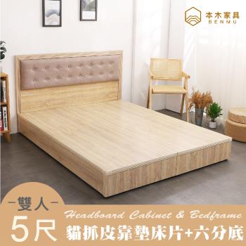 【本木】捷恩 貓抓皮臥室二件組-雙人5尺 床片+六分底