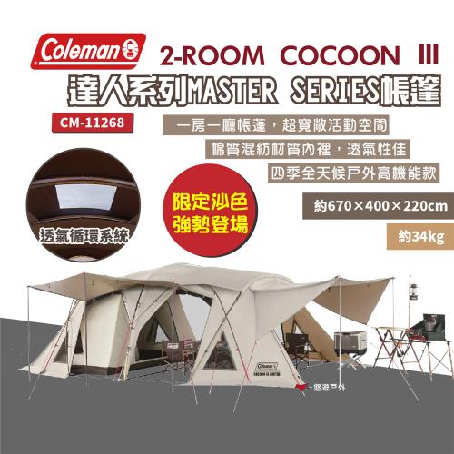 【Coleman】2-ROOM COCOON Ⅲ CC3   一房一廳帳篷 沙色 達人系列 野炊 露營 悠遊戶外