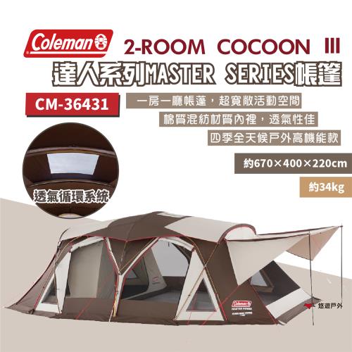 【Coleman】2-ROOM COCOON Ⅲ CC3 一房一廳帳篷 達人系列 野炊 露營 悠遊戶外