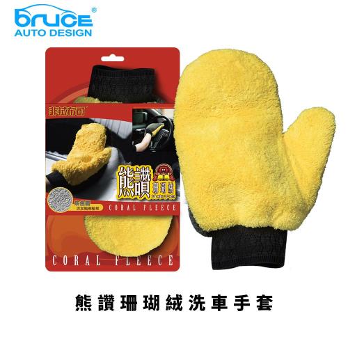 【BRUCE喬楀】熊讚珊瑚絨洗車手套 黃色 BR-368923-Y