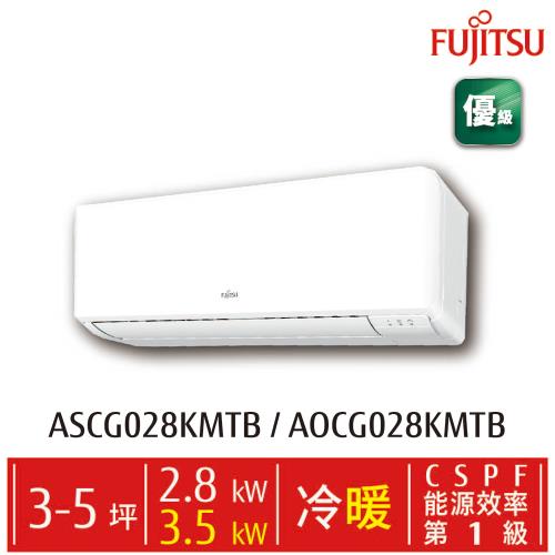 FUJITSU 富士通 優級系列 變頻冷暖分離式冷氣3-5坪(ASCG028KMTB/AOCG028KMTB)