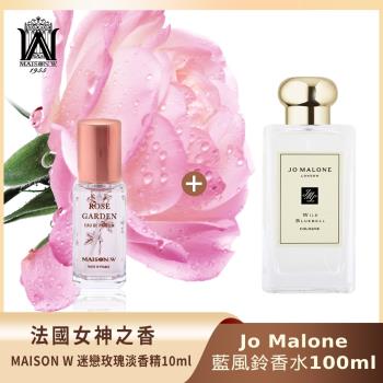 【買大送小】Jo Malone香水100ml (藍風鈴)送法國MAISON W迷戀玫瑰淡香精 10ml