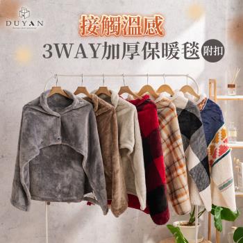 【DUYAN 竹漾】接觸溫感 3WAY加厚保暖毯（附扣）
