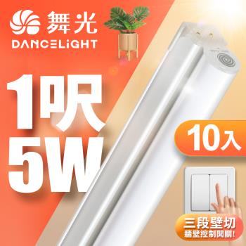 10入組 舞光 1呎LED壁切三色支架燈T5 5W一體化調色層板燈(串接線另購)