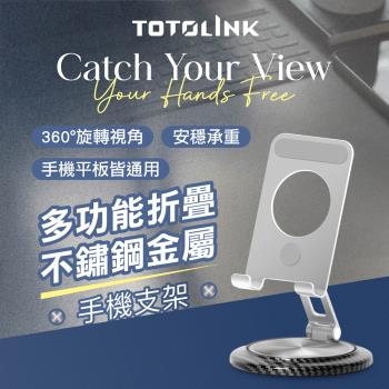 【TOTOLINK】360°旋轉底座 多功能折疊 不鏽鋼金屬手機支架