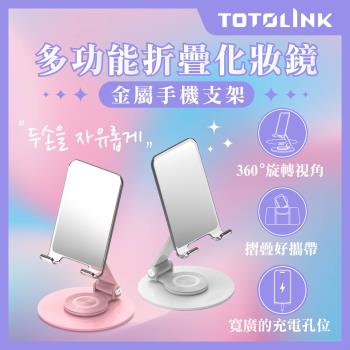 【TOTOLINK】360°旋轉底座 多功能折疊 化妝鏡金屬手機支架