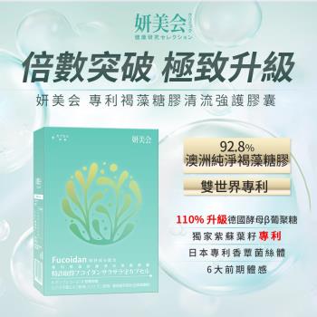 妍美會專利褐藻醣膠清流強護組