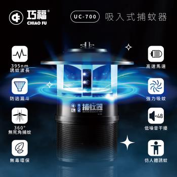 二入組【巧福】吸入式捕蚊器 IPX4防潑水(誘餌型無腳架) UC-700