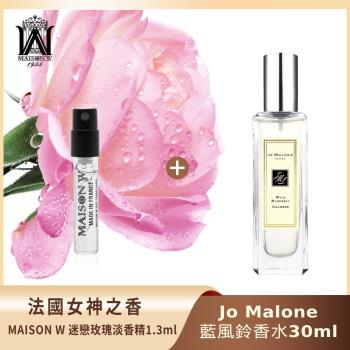 【買大送小】Jo Malone 香水30ml-藍風鈴 贈法國女神之香MAISON W迷戀玫瑰淡香精 1.3ml