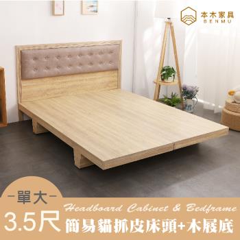【本木】捷恩 貓抓皮臥室二件組-單大3.5尺 床片+木屐底