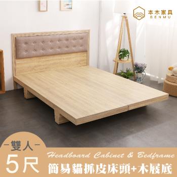 【本木】捷恩 貓抓皮臥室二件組-雙大6尺 床片+木屐底